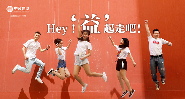 中裝建設：Hey！“益”起走吧！