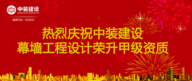 喜訊！中裝建設(shè)幕墻工程設(shè)計(jì)榮升甲級(jí)資質(zhì)