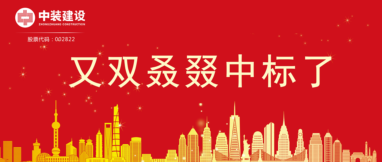 中裝建設(shè)：連續(xù)中標(biāo)多項(xiàng)重大工程項(xiàng)目，中標(biāo)總額超5億元！